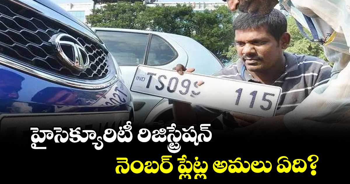 హైసెక్యూరిటీ రిజిస్ట్రేషన్ నెంబర్ ప్లేట్ల అమలు ఏది?