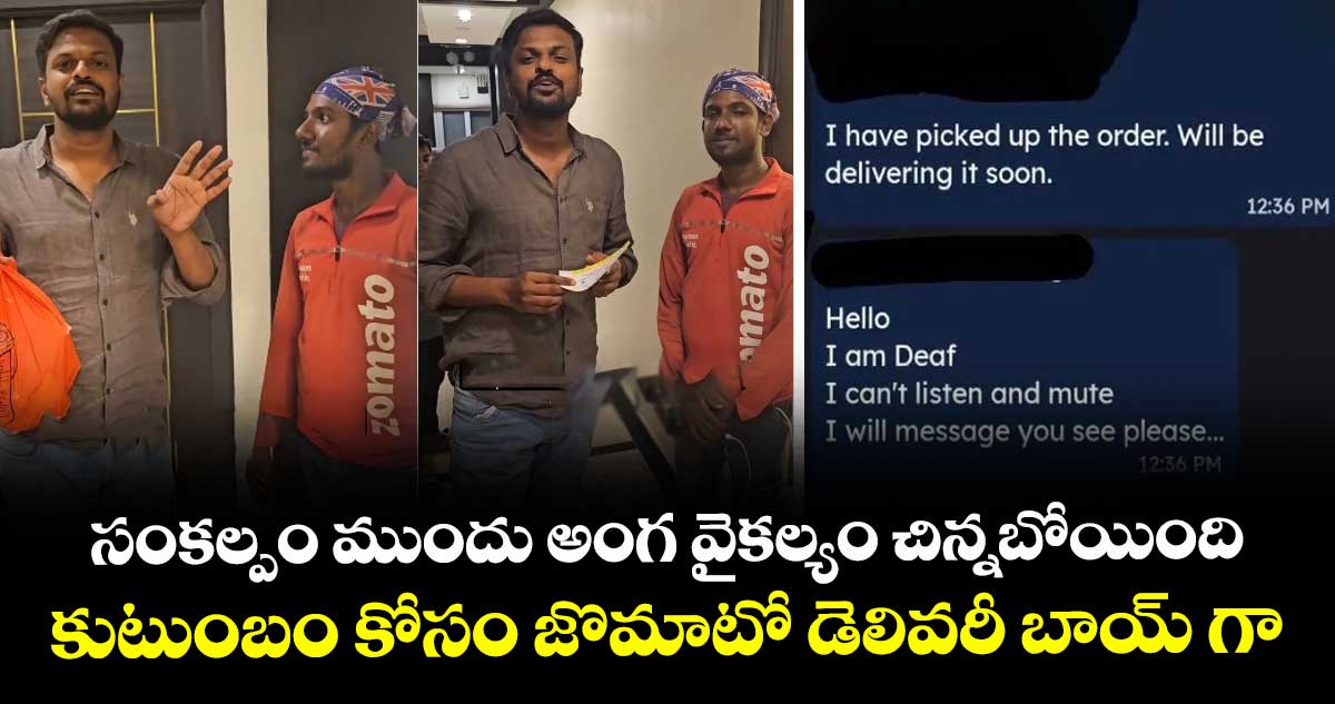 Viral video: సంకల్పం ముందు అంగ వైకల్యం చిన్నబోయింది..కుటుంబం కోసం జొమాటో డెలివరీ బాయ్ గా..