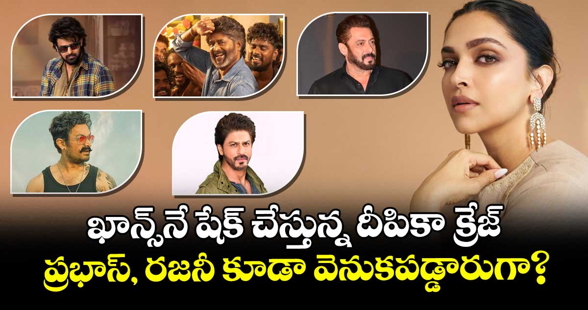 Deepika Padukone: ఖాన్స్‌నే షేక్ చేస్తున్న దీపికా క్రేజ్.. ప్రభాస్, రజనీ కూడా వెనుకపడ్డారుగా?