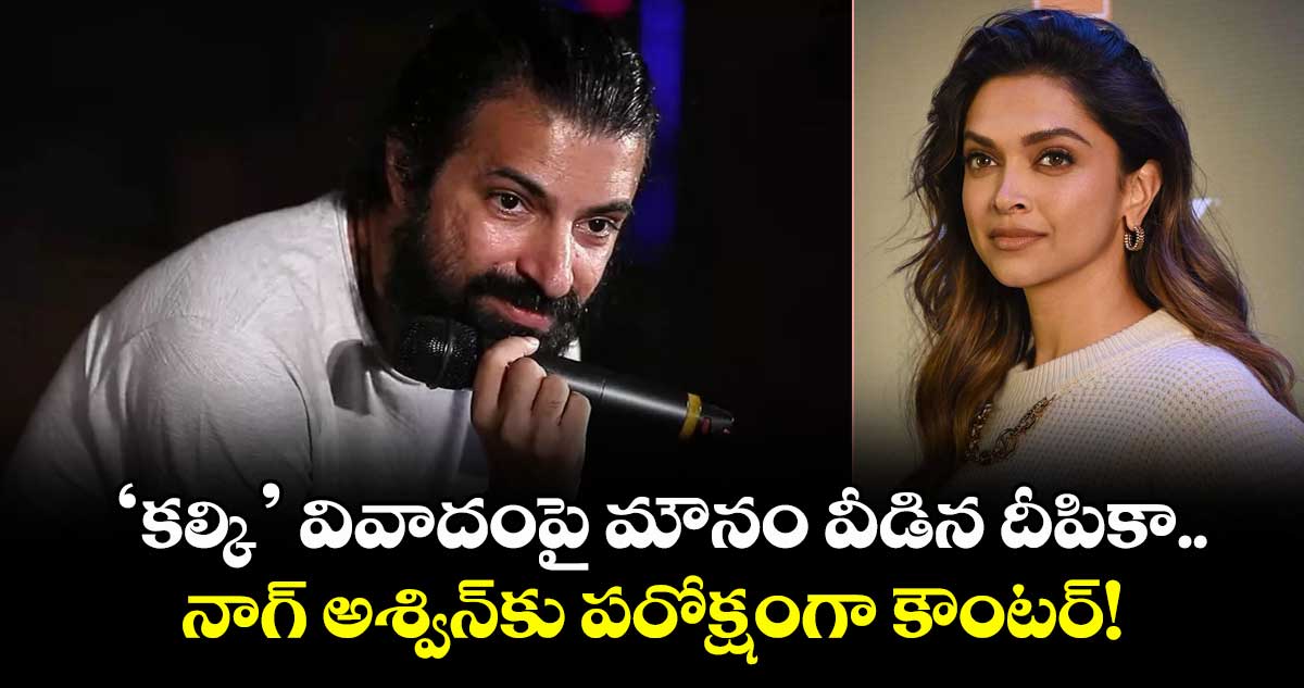 Deepika Padukone : ‘కల్కి’ వివాదంపై మౌనం వీడిన దీపికా.. నాగ్‌ అశ్విన్‌కు పరోక్షంగా కౌంటర్!