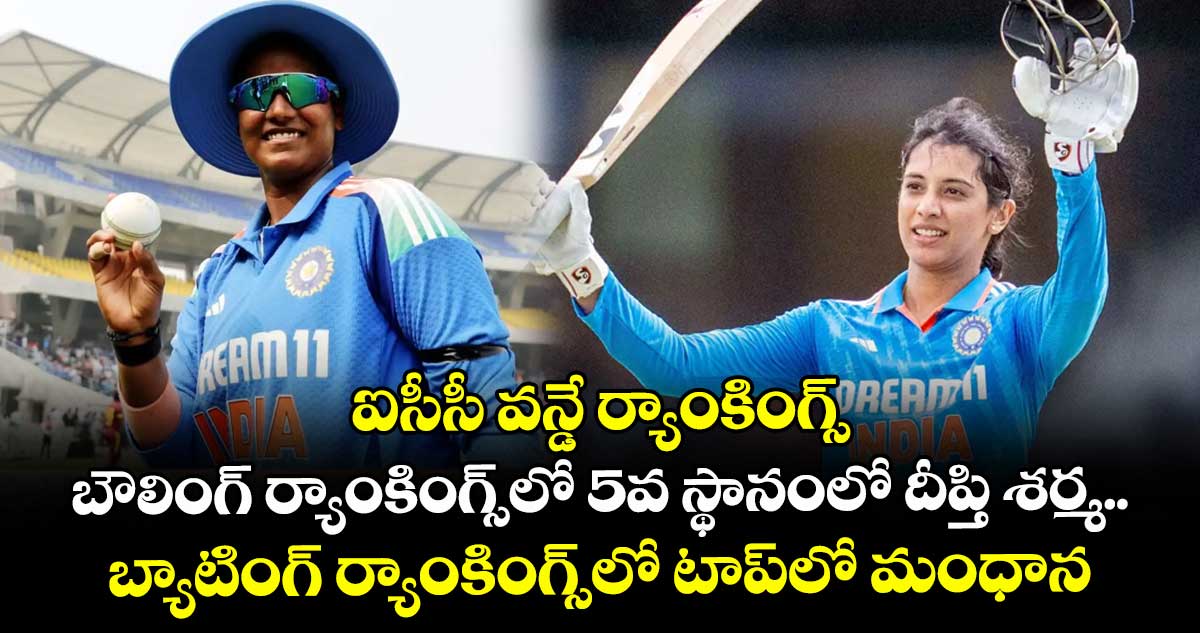 ఐసీసీ వన్డే ‌‌‌‌‌‌‌‌‌‌‌‌‌‌‌‌‌‌‌ర్యాంకింగ్స్‌‌‌‌‌‌‌‌‌‌‌‌‌‌‌‌‌‌‌‌‌‌‌‌‌‌‌‌‌‌‌‌: బౌలింగ్⁬ ర్యాంకింగ్స్⁬లో 5వ స్థానంలో దీప్తి శర్మ.. బ్యాటింగ్ ర్యాంకింగ్స్⁬లో టాప్‌‌‌‌‌‌‌‌లో మంధాన