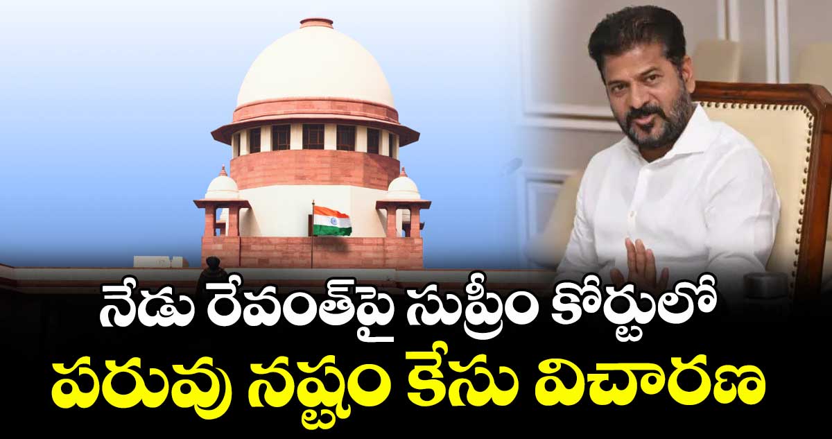 నేడు రేవంత్పై సుప్రీం కోర్టులో పరువు నష్టం కేసు విచారణ