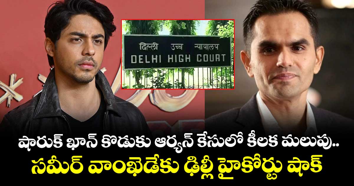 షారుక్ ఖాన్ కొడుకు ఆర్యన్ కేసులో కీలక మలుపు..  సమీర్ వాంఖెడేకు ఢిల్లీ హైకోర్టు షాక్