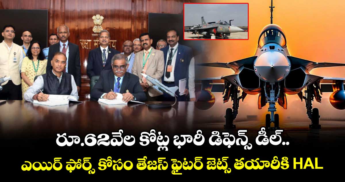 రూ.62వేల కోట్ల భారీ డిఫెన్స్ డీల్.. ఎయిర్ ఫోర్స్ కోసం తేజస్ ఫైటర్ జెట్స్ తయారీకి HAL.. 