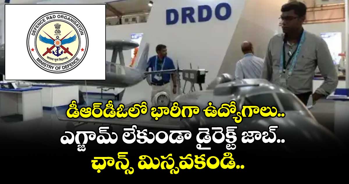డీఆర్డీఓలో భారీగా ఉద్యోగాలు.. ఎగ్జామ్ లేకుండా డైరెక్ట్ జాబ్.. ఛాన్స్ మిస్సవకండి.. 