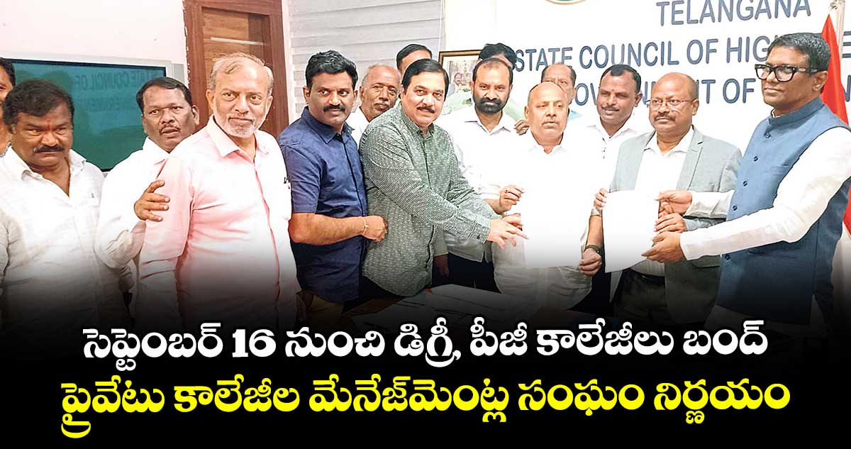 సెప్టెంబర్ 16 నుంచి  డిగ్రీ, పీజీ కాలేజీలు బంద్.. ప్రైవేటు కాలేజీల మేనేజ్⁭మెంట్ల సంఘం నిర్ణయం  
