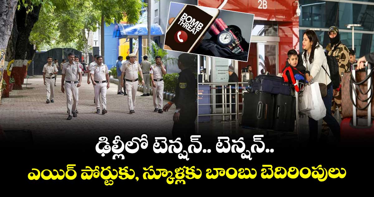 Delhi airport: ఢిల్లీలో టెన్షన్..టెన్షన్.. ఎయిర్ పోర్టుకు, స్కూళ్లకు బాంబు బెదిరింపులు 