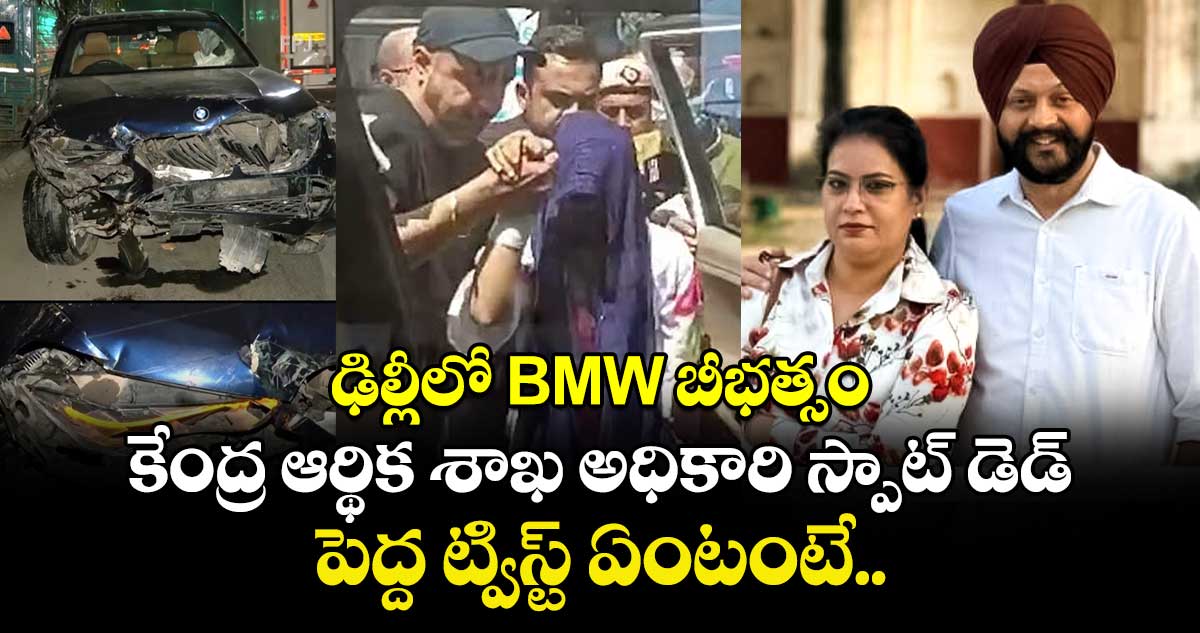 ఢిల్లీలో BMW బీభత్సం.. కేంద్ర ఆర్థిక శాఖ అధికారి స్పాట్ డెడ్.. పెద్ద ట్విస్ట్ ఏంటంటే..