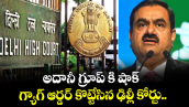 అదానీ గ్రూప్ కి షాక్: గ్యాగ్ ఆర్డర్ కొట్టేసిన ఢిల్లీ కోర్టు..