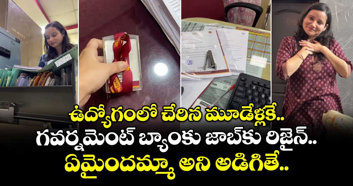 ఉద్యోగంలో చేరిన మూడేళ్లకే గవర్నమెంట్ బ్యాంకు జాబ్⁬కు రిజైన్.. ఏమైందమ్మా అని అడిగితే..