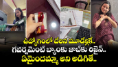 ఉద్యోగంలో చేరిన మూడేళ్లకే గవర్నమెంట్ బ్యాంకు జాబ్⁬కు రిజైన్.. ఏమైందమ్మా అని అడిగితే..