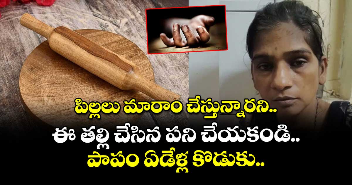 పిల్లలు మారాం చేస్తున్నారని ఈ తల్లి చేసిన పని చేయకండి.. పాపం ఏడేళ్ల కొడుకు..