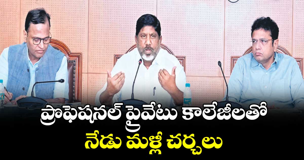 ప్రొఫెషనల్ ప్రైవేటు కాలేజీలతో నేడు మళ్లీ చర్చలు : డిప్యూటీ సీఎం భట్టి