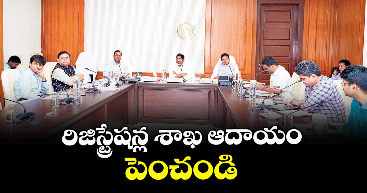 రిజిస్ట్రేషన్ల శాఖ ఆదాయం పెంచండి : డిప్యూటీ సీఎం