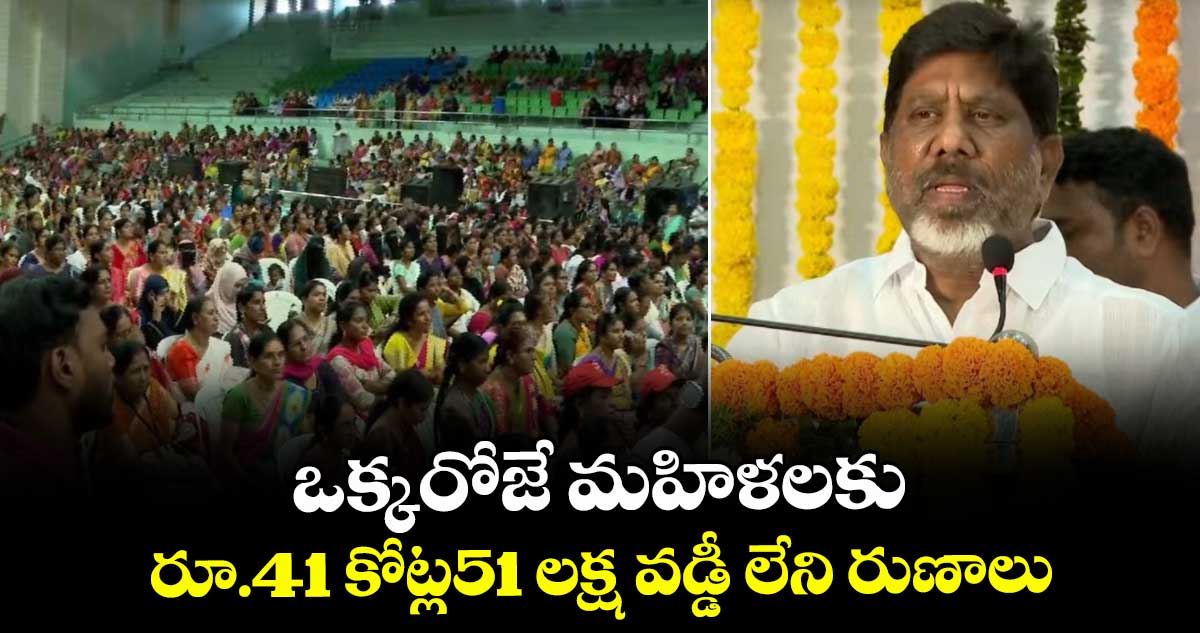 ఒక్కరోజే మహిళలకు రూ.41 కోట్ల51 లక్ష వడ్డీ లేని రుణాలు: డిప్యూటీ సీఎం భట్టి 