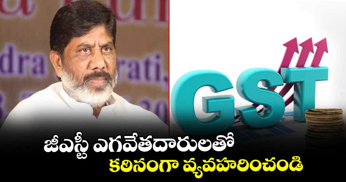 జీఎస్టీ ఎగవేతదారులతో కఠినంగా వ్యవహరించండి