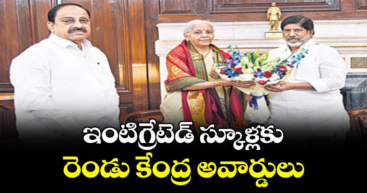 ఇంటిగ్రేటెడ్ స్కూళ్లకు సాయమందించండి : డిప్యూటీ సీఎం భట్టి విక్రమార్క