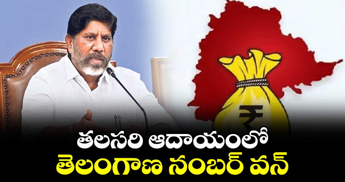 తలసరి ఆదాయంలో తెలంగాణ నంబర్ వన్: డిప్యూటీ సీఎం భట్టి
