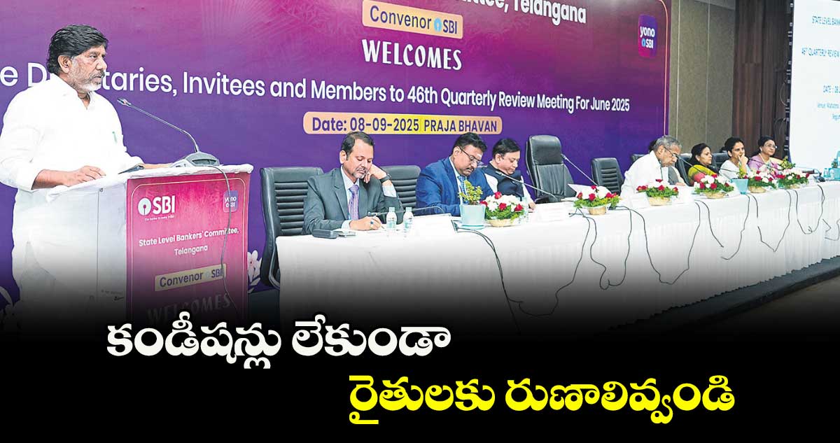 కండీషన్లు లేకుండా రైతులకు రుణాలివ్వండి: డిప్యూటి సీఎం భట్టి