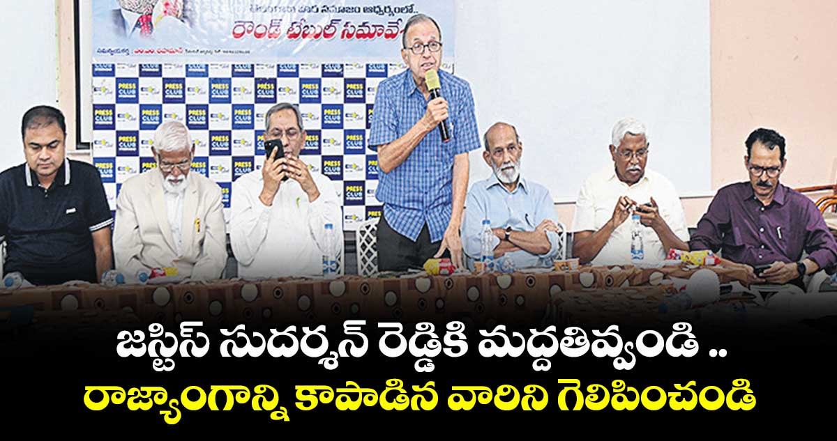 జస్టిస్ సుదర్శన్ రెడ్డికి మద్దతివ్వండి ..రాజ్యాంగాన్ని కాపాడిన వారిని గెలిపించండి: హరగోపాల్