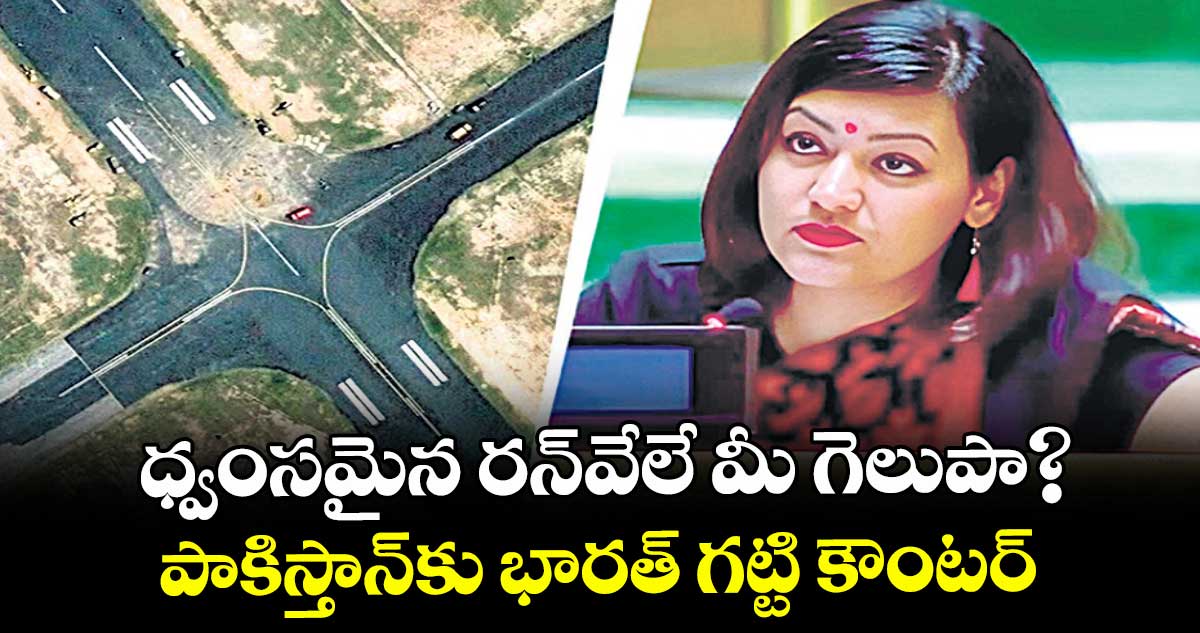 ధ్వంసమైన రన్వేలే మీ గెలుపా ? పాకిస్తాన్కు భారత్ గట్టి కౌంటర్