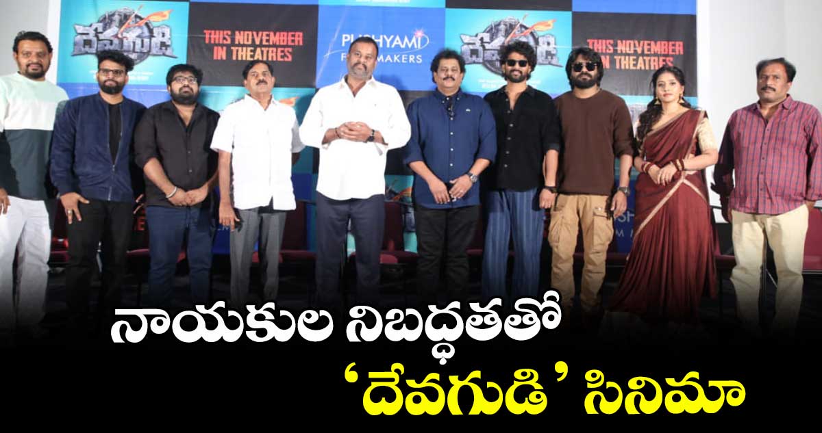 నాయకుల నిబద్ధతతో  ‘దేవగుడి’ సినిమా