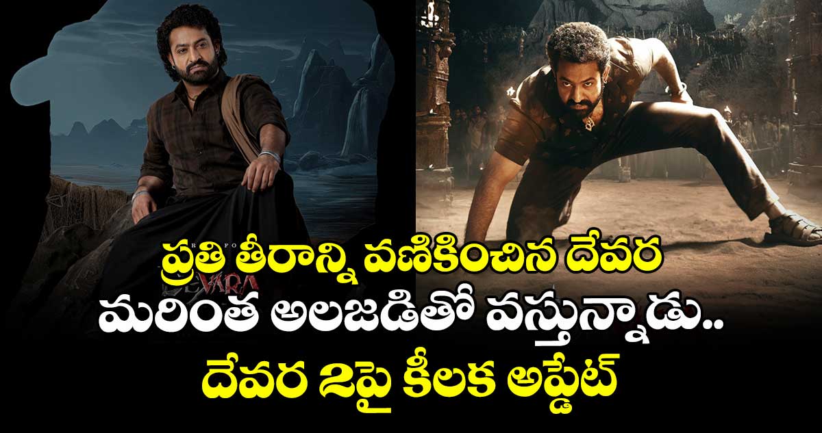 Devara2: ప్రతి తీరాన్ని వణికించిన దేవర.. మరింత అలజడితో వస్తున్నాడు: దేవర 2పై కీలక అప్డేట్