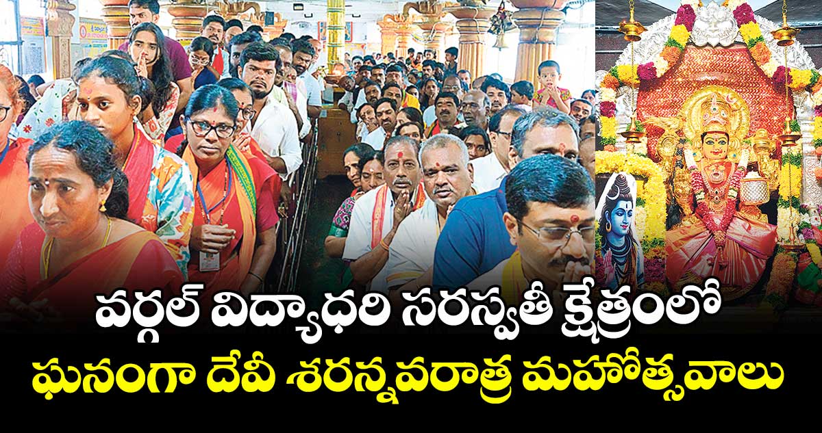 వర్గల్ విద్యాధరి సరస్వతీ క్షేత్రంలో ఘనంగా దేవీ శరన్నవరాత్ర మహోత్సవాలు 