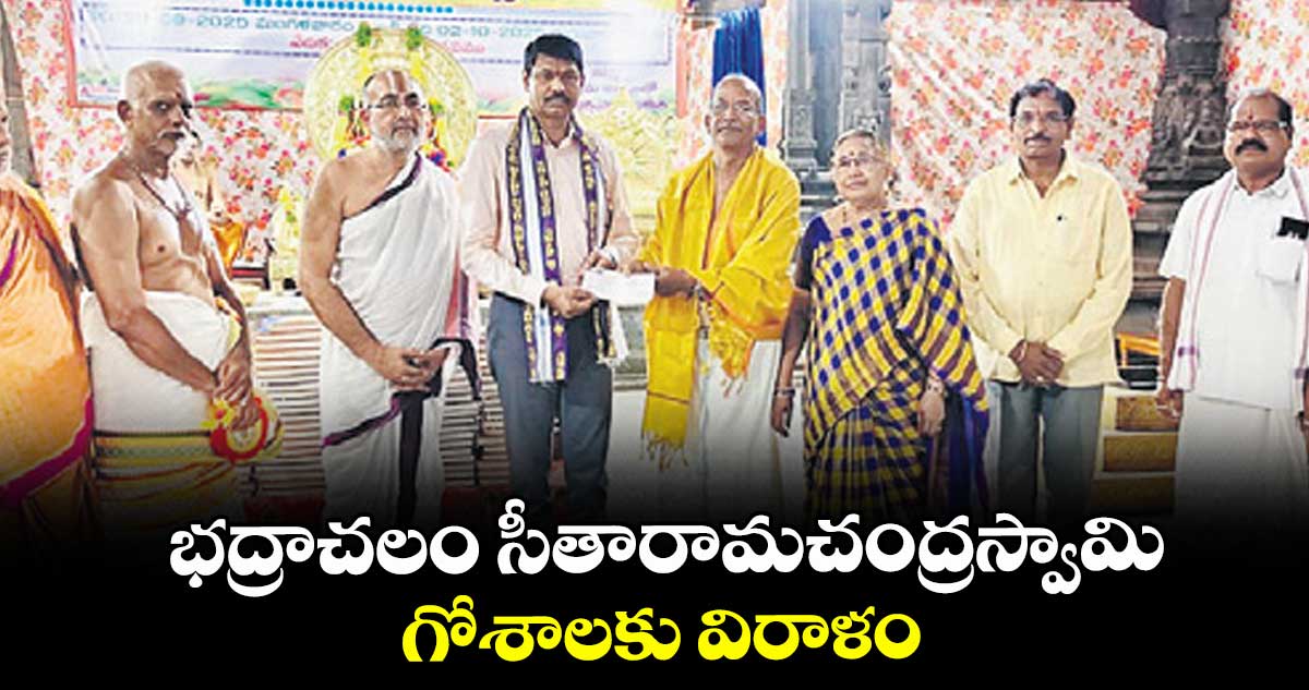 భద్రాచలం సీతారామచంద్రస్వామి గోశాలకు విరాళం