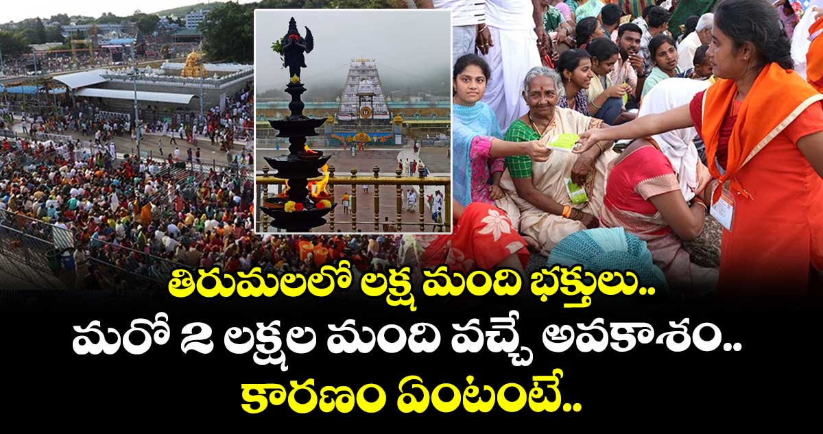 తిరుమలలో లక్ష మంది భక్తులు.. మరో 2 లక్షల మంది వచ్చే అవకాశం.. కారణం ఏంటంటే..