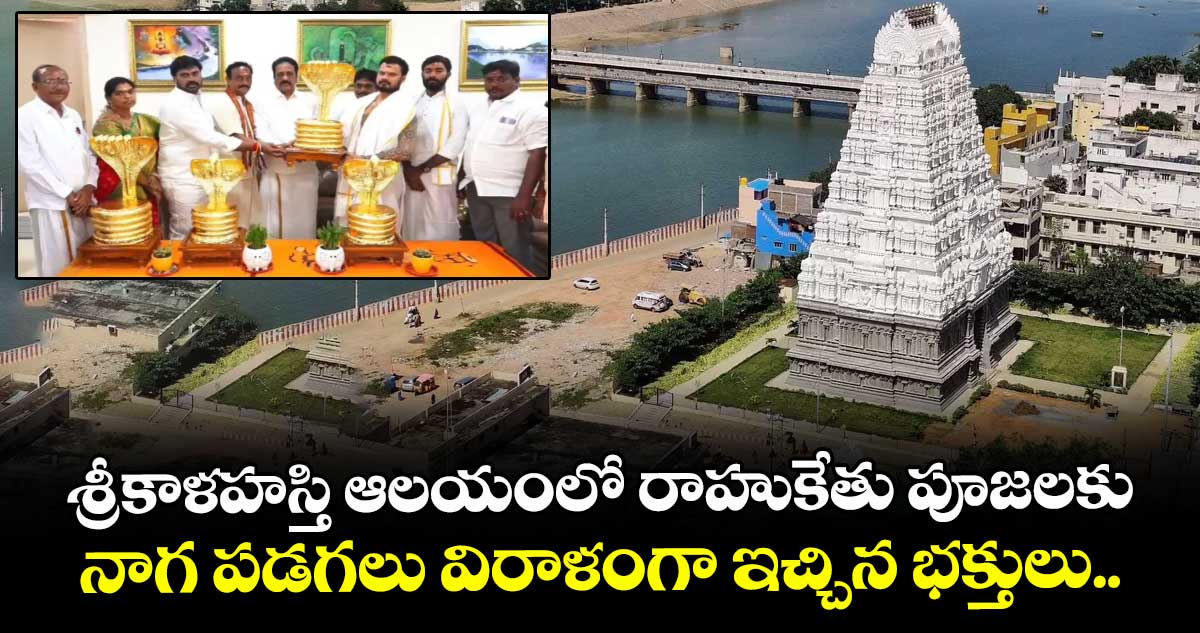 శ్రీకాళహస్తి ఆలయంలో రాహుకేతు పూజలకు నాగ పడగలు విరాళంగా ఇచ్చిన భక్తులు..