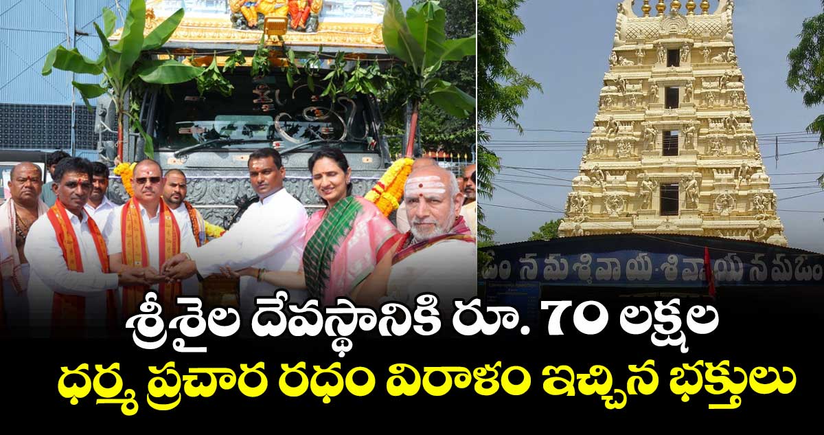 శ్రీశైల దేవస్థానికి రూ. 70 లక్షల ధర్మ ప్రచార  రధం విరాళం ఇచ్చిన భక్తులు