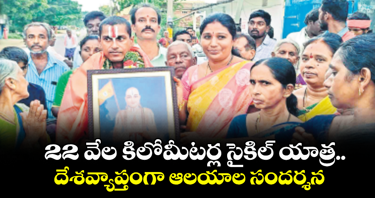 22 వేల కిలోమీటర్ల సైకిల్ యాత్ర..దేశవ్యాప్తంగా ఆలయాల సందర్శన 