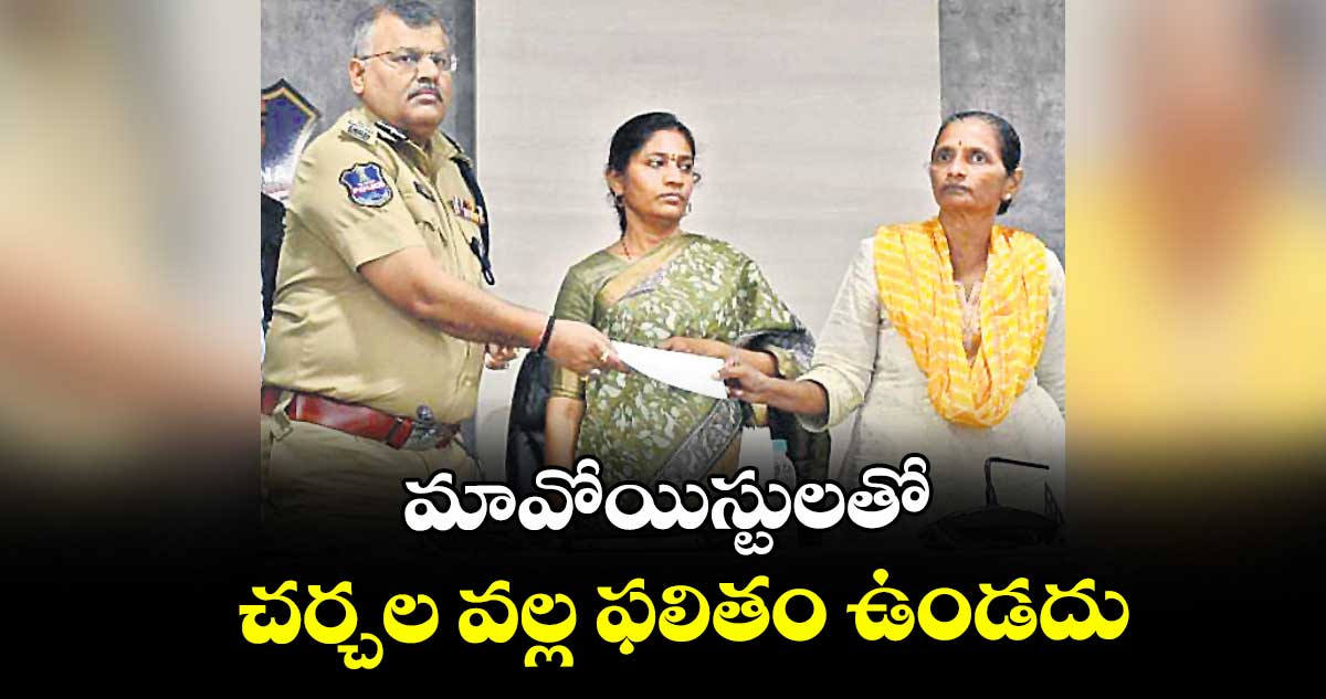 మావోయిస్టులతో చర్చల వల్ల ఫలితం ఉండదు : డీజీపీ జితేందర్