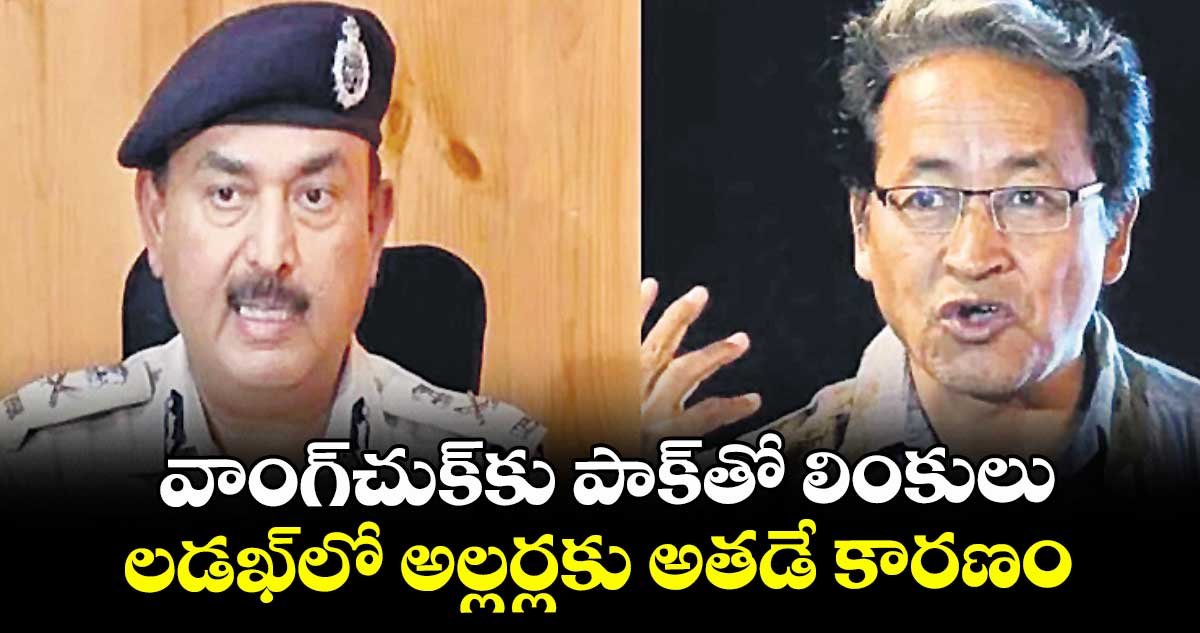 వాంగ్చుక్కు పాక్తో లింకులు.. లడఖ్లో అల్లర్లకు అతడే కారణం: డీజీపీ ఎస్డీ సింగ్ జమ్వాల్
