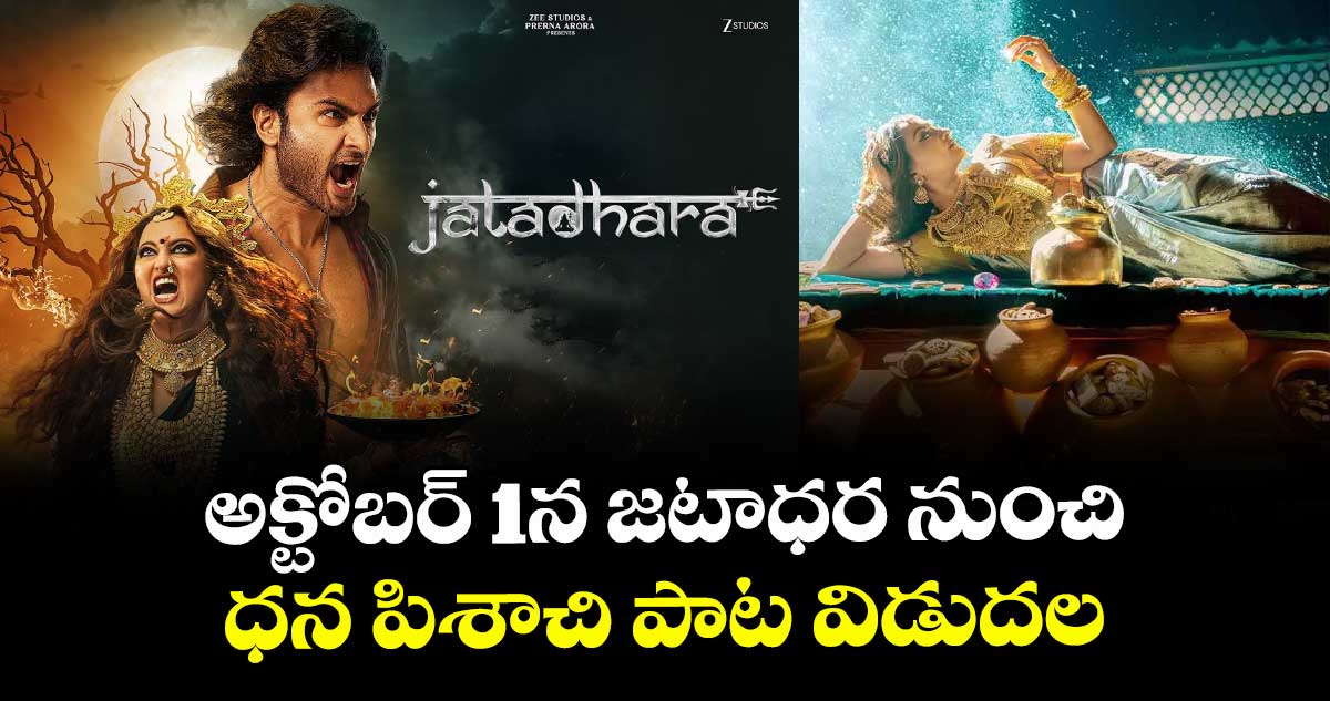 అక్టోబర్ 1న  జటాధర నుంచి ధన పిశాచి పాట విడుదల