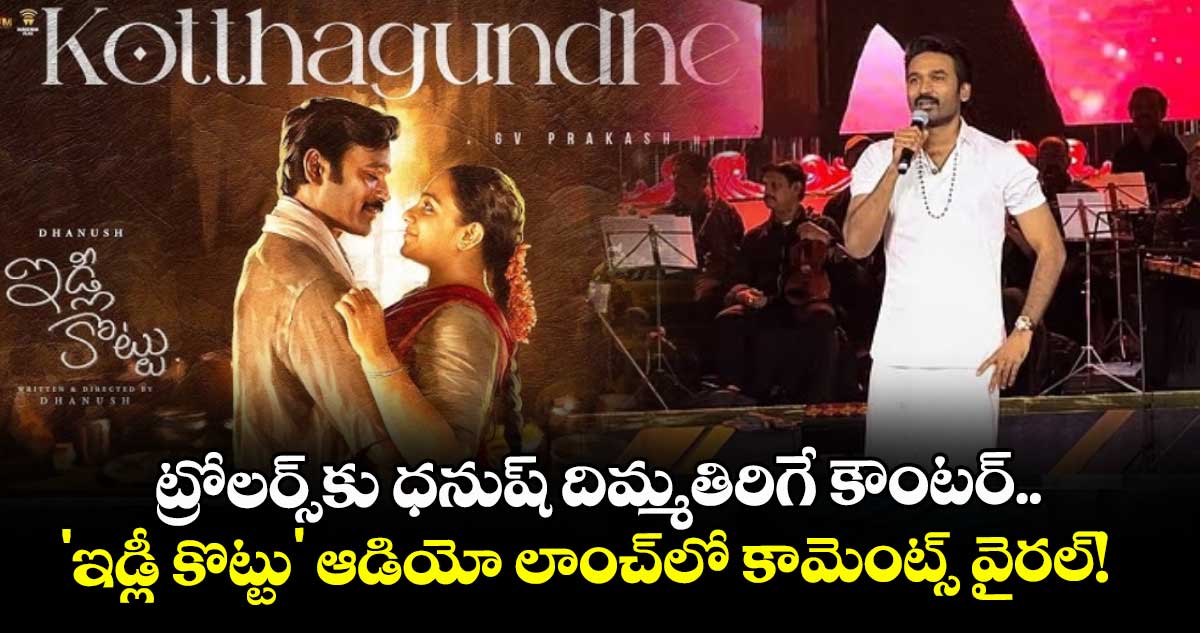 Dhanush: ట్రోలర్స్కు ధనుష్ దిమ్మతిరిగే కౌంటర్.. 'ఇడ్లీ కొట్టు' ఆడియో లాంచ్లో కామెంట్స్ వైరల్!