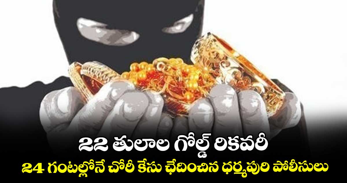 22 తులాల గోల్డ్ రికవరీ ...24 గంటల్లోనే చోరీ కేసు ఛేదించిన ధర్మపురి పోలీసులు