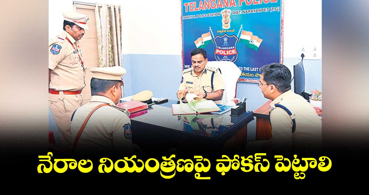  నేరాల నియంత్రణపై ఫోకస్ పెట్టాలి : డీఐజీ చౌహాన్