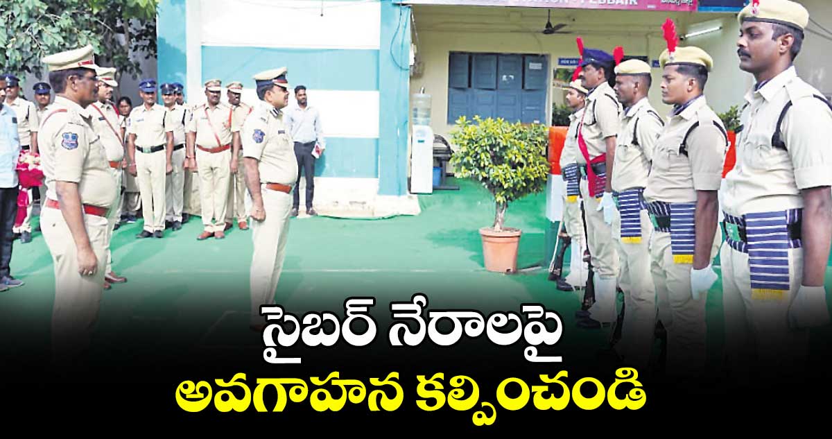సైబర్ నేరాలపై అవగాహన కల్పించండి : డీఐజీ ఎల్ఎస్.చౌహన్