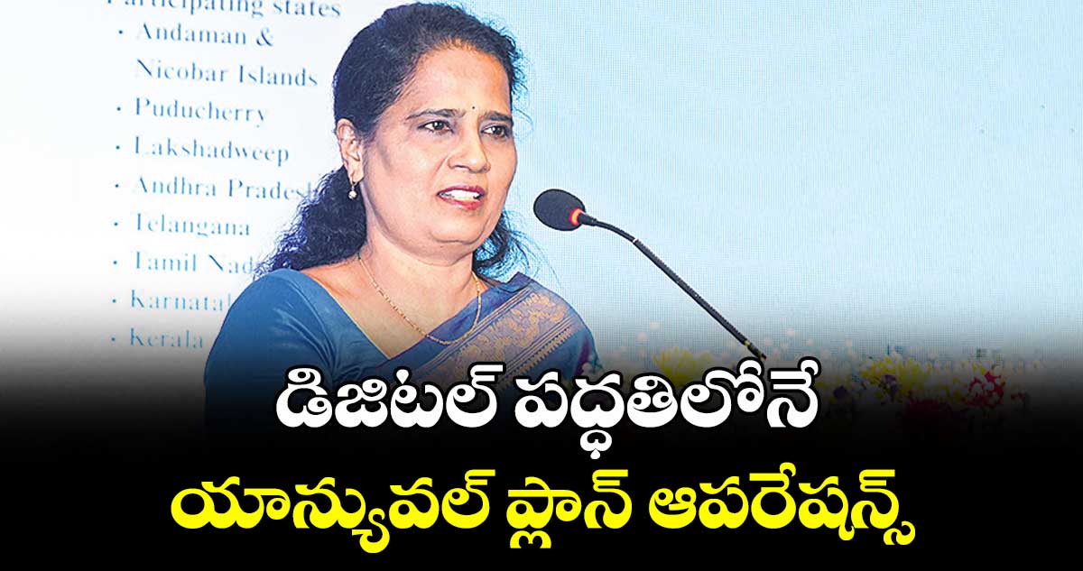 డిజిటల్ పద్ధతిలోనే యాన్యువల్ ప్లాన్ ఆపరేషన్స్ : పీసీసీఎఫ్ సువర్ణ