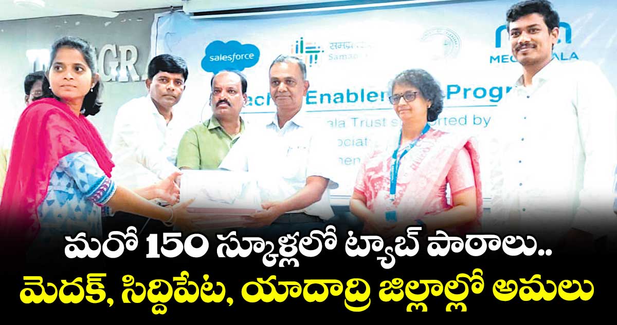 మరో 150 స్కూళ్లలో ట్యాబ్ పాఠాలు.. మెదక్, సిద్దిపేట, యాదాద్రి జిల్లాల్లో అమలు