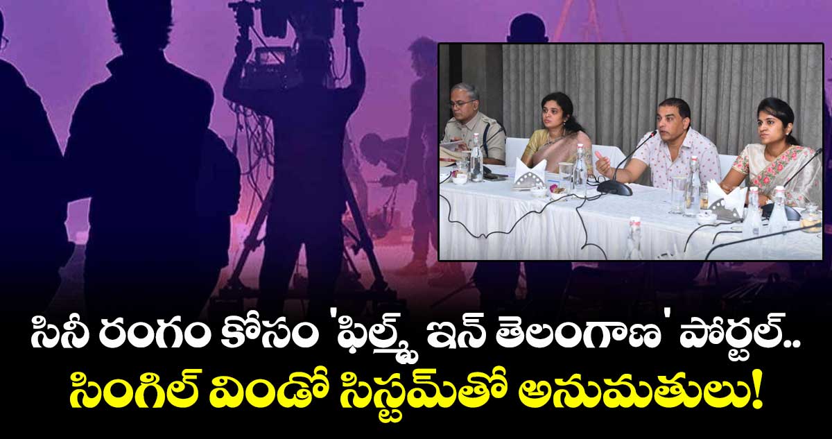  సినీ రంగం కోసం 'ఫిల్మ్స్ ఇన్ తెలంగాణ' పోర్టల్..  సింగిల్ విండో సిస్టమ్‌తో అనుమతులు!
