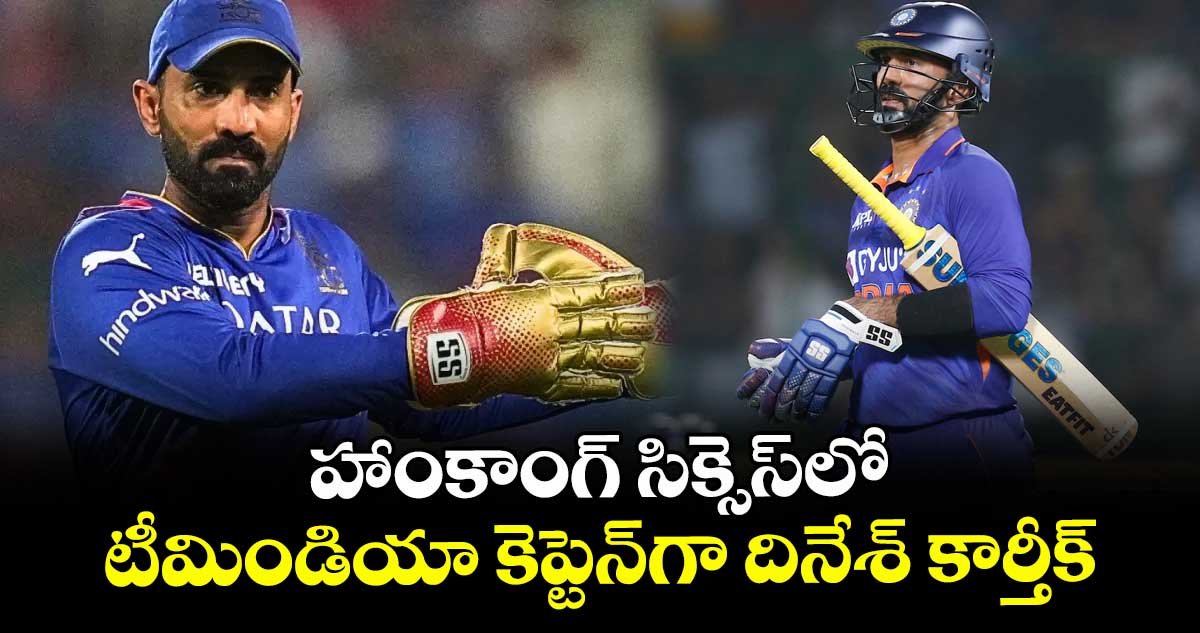 హాంకాంగ్‌‌‌‌‌‌‌‌‌‌‌‌‌‌‌‌‌‌‌‌‌‌‌‌‌‌‌‌‌‌‌‌ సిక్సెస్‌‌‌‌‌‌‌‌‌‌‌‌‌‌‌‌‌‌‌‌‌‌‌‌‌‌‌‌‌‌‌‌లో టీమిండియా కెప్టెన్‌‌‌‌‌‌‌‌‌‌‌‌‌‌‌‌‌‌‌‌‌‌‌‌‌‌‌‌‌‌‌‌గా దినేశ్‌‌‌‌‌‌‌‌‌‌‌‌‌‌‌‌‌‌‌‌‌‌‌‌‌‌‌‌‌‌‌‌ కార్తీక్‌‌‌‌‌‌‌‌‌‌‌‌‌‌‌‌‌‌‌‌‌‌‌‌‌‌‌‌‌‌‌‌