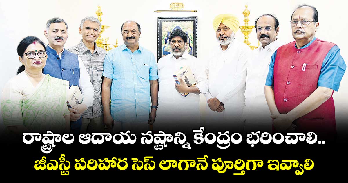 రాష్ట్రాల ఆదాయ నష్టాన్ని కేంద్రం భరించాలి.. జీఎస్టీ పరిహార సెస్ లాగానే పూర్తిగా ఇవ్వాలి: భట్టి