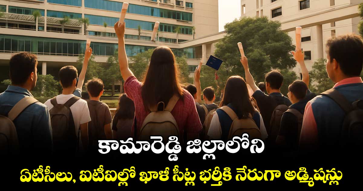 కామారెడ్డి జిల్లాలోని ఏటీసీలు, ఐటీఐల్లో ఖాళీ సీట్ల భర్తీకి నేరుగా అడ్మిషన్లు