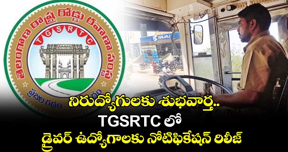 నిరుద్యోగులకు శుభవార్త..TGSRTC లో డ్రైవర్ ఉద్యోగాలకు నోటిఫికేషన్ రిలీజ్ 