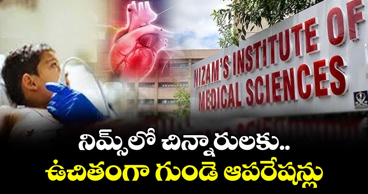 నిమ్స్లో చిన్నారులకు..ఉచితంగా గుండె ఆపరేషన్లు