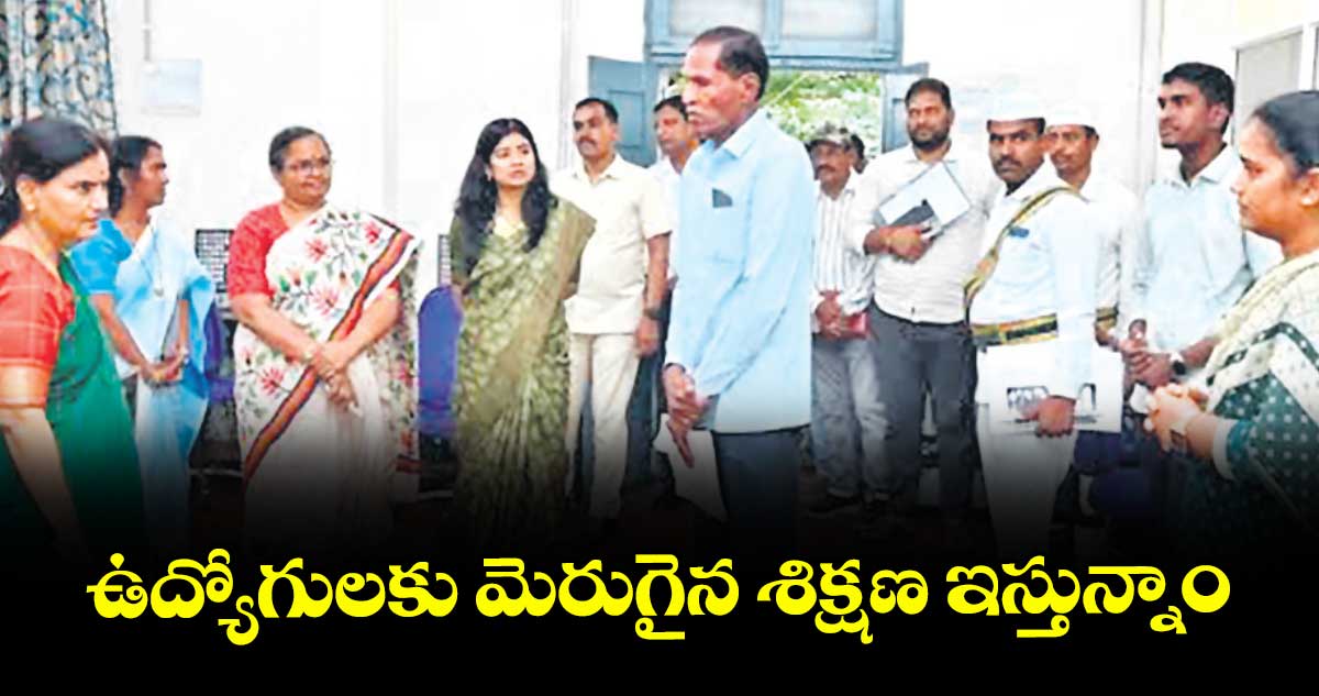 ఉద్యోగులకు మెరుగైన శిక్షణ ఇస్తున్నాం : శాంతి కుమారి
