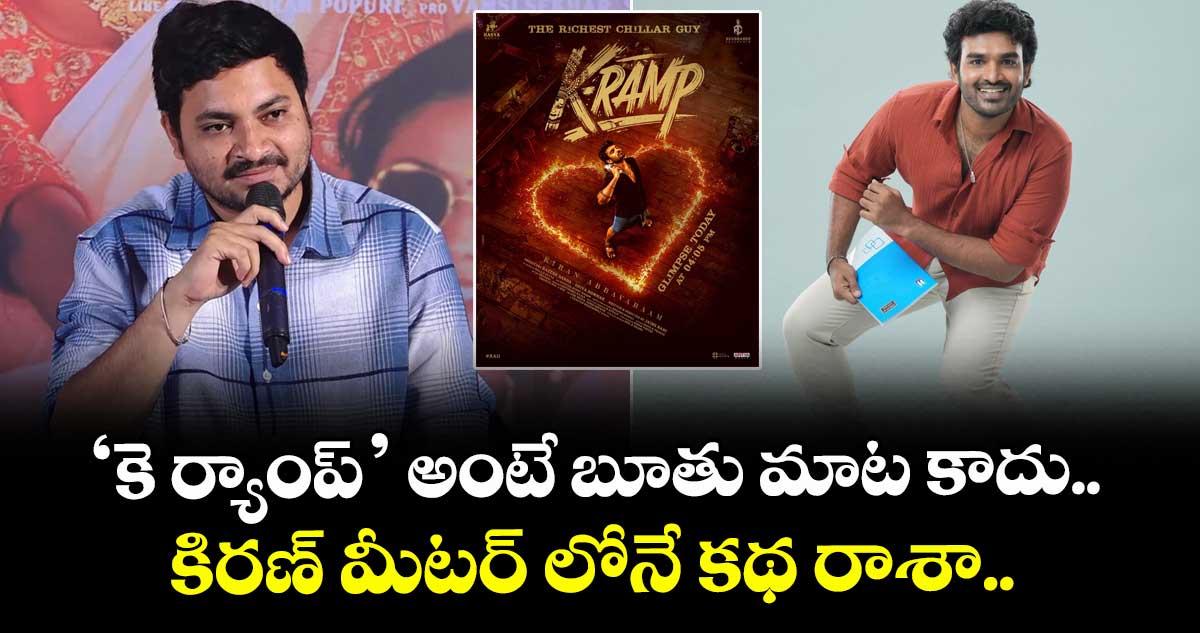 KRamp: ‘కె ర్యాంప్’ అంటే బూతు మాట కాదు.. కిరణ్ మీటర్ లోనే కథ రాశా.. నాని కామెంట్స్ వైరల్